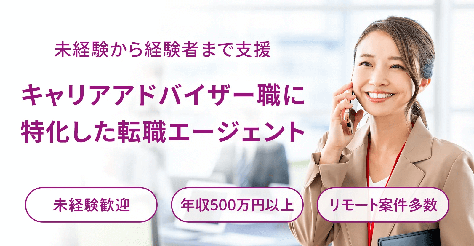 キャリアアドバイザー職に特化した転職エージェント