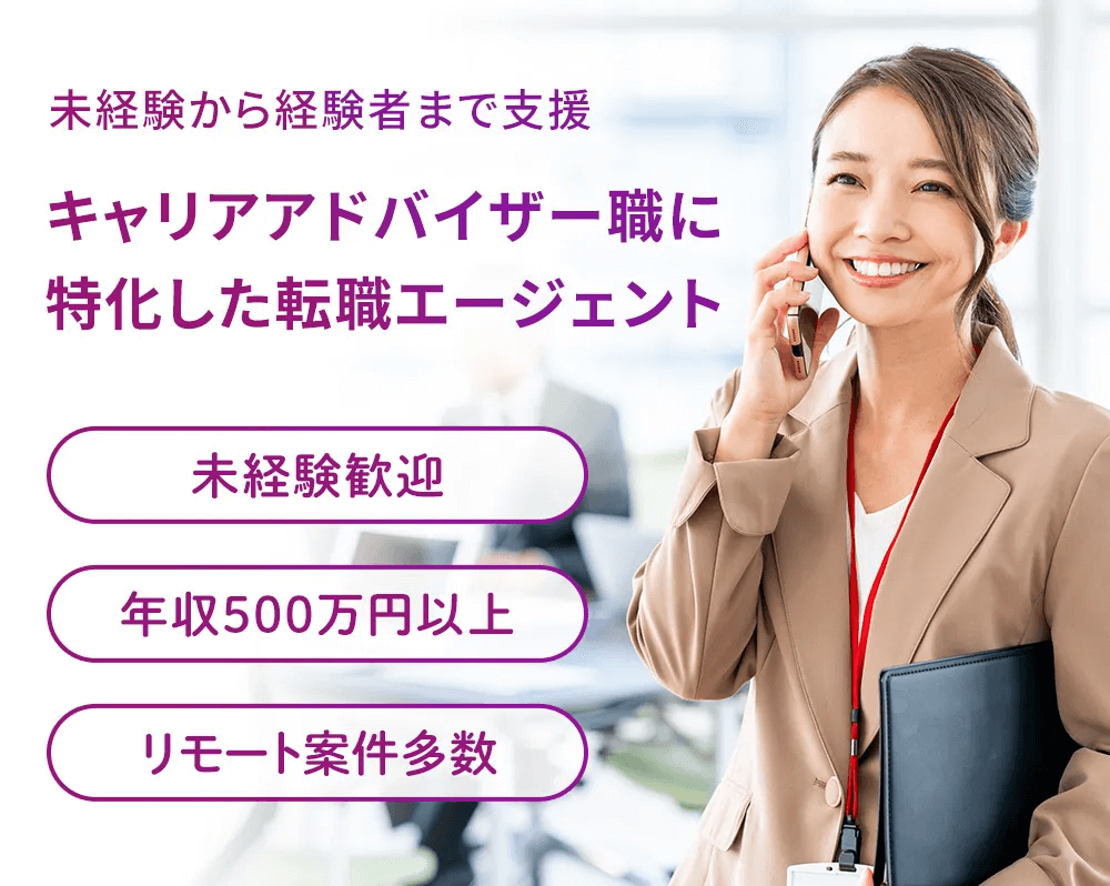 キャリアアドバイザー職に特化した転職エージェント