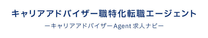 キャリアアドバイザー職特化転職エージェント　キャリアアドバイザーAgent求人ナビ