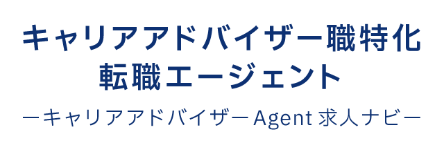 キャリアアドバイザー職特化転職エージェント　キャリアアドバイザーAgent求人ナビ